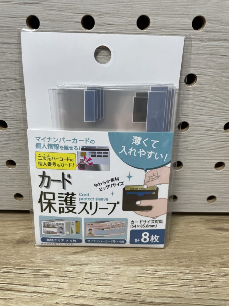 100均で購入したマイナンバーカード用のカード保護スリーブのパッケージ。