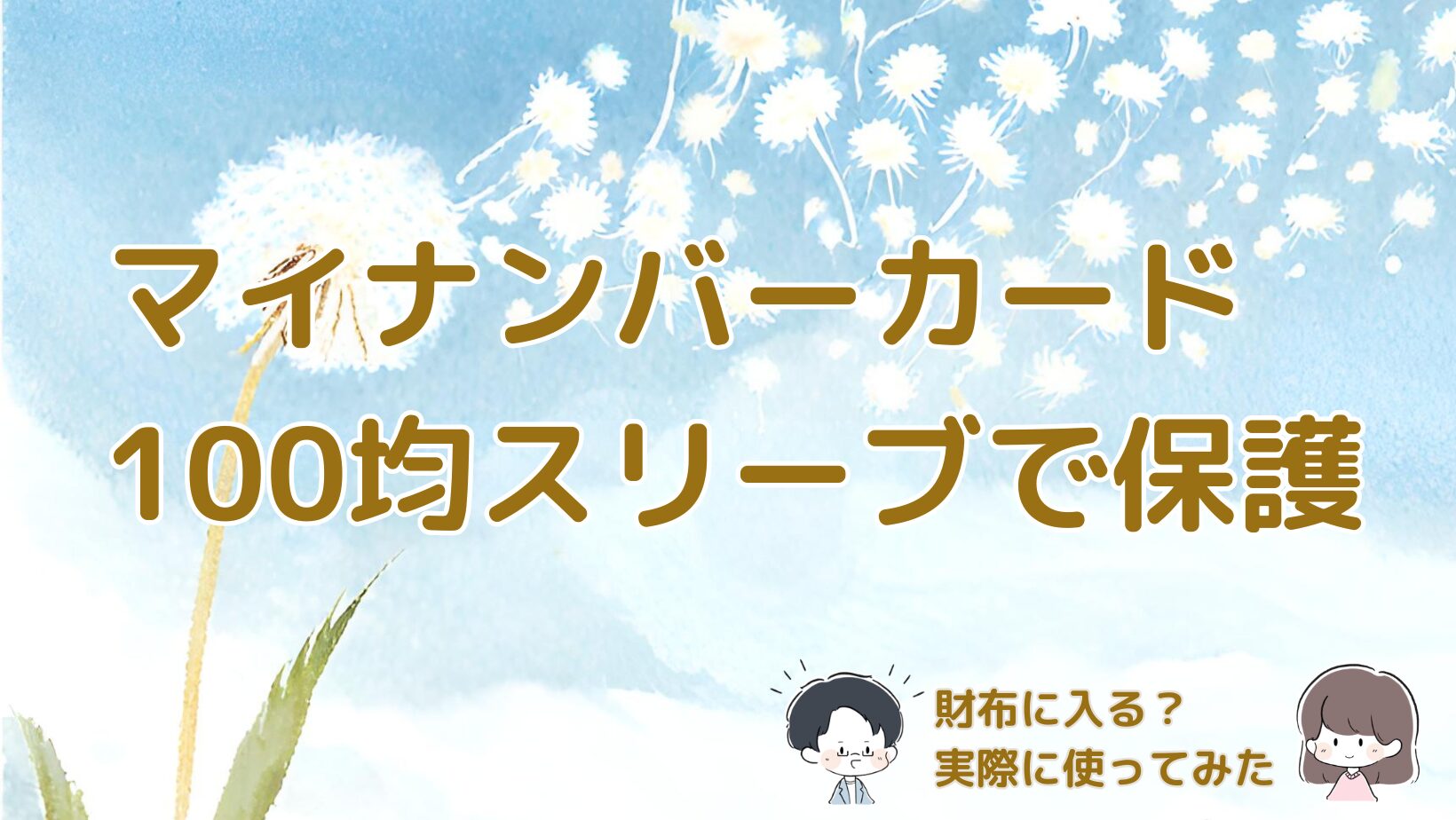 マイナンバーカードを100均の保護スリーブに入れて財布で使ってみた体験をまとめた記事のアイキャッチ画像。