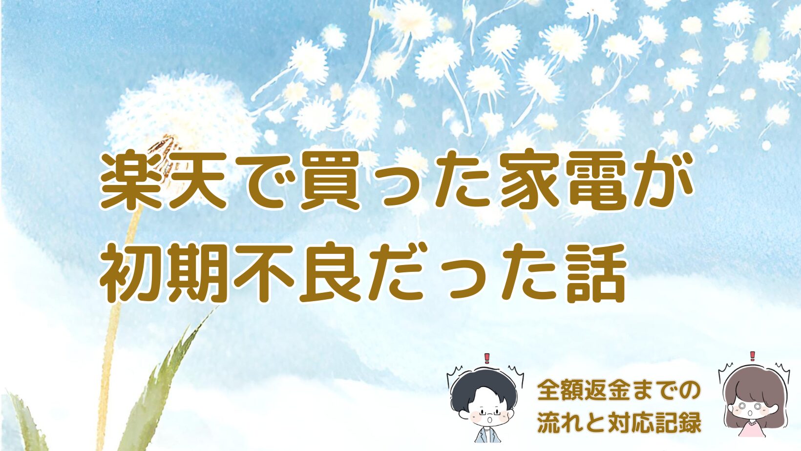 楽天市場で購入した家電が初期不良となり全額返金で解決した体験をまとめた記事のアイキャッチ画像。