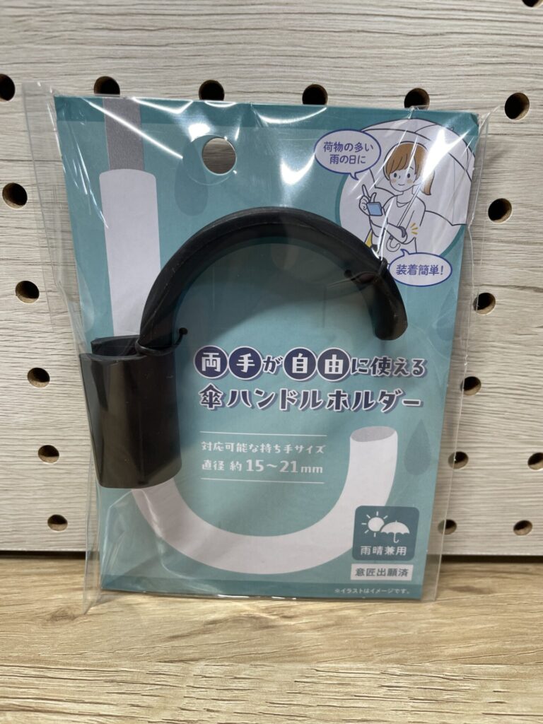 セリアの傘ハンドルホルダーのパッケージと商品本体