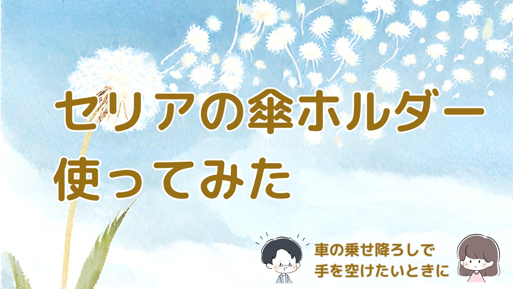 セリアの傘ホルダーを使って車の乗せ降ろしで手を空けたいときの使用感をまとめた記事のアイキャッチ画像。