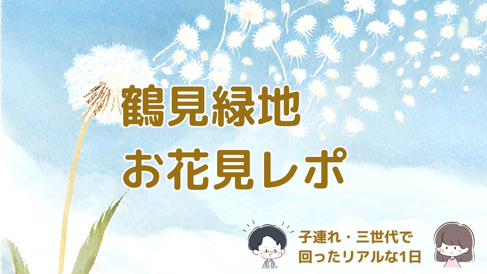 鶴見緑地公園で子連れと祖父母とお花見をした体験をまとめた記事のアイキャッチ画像。