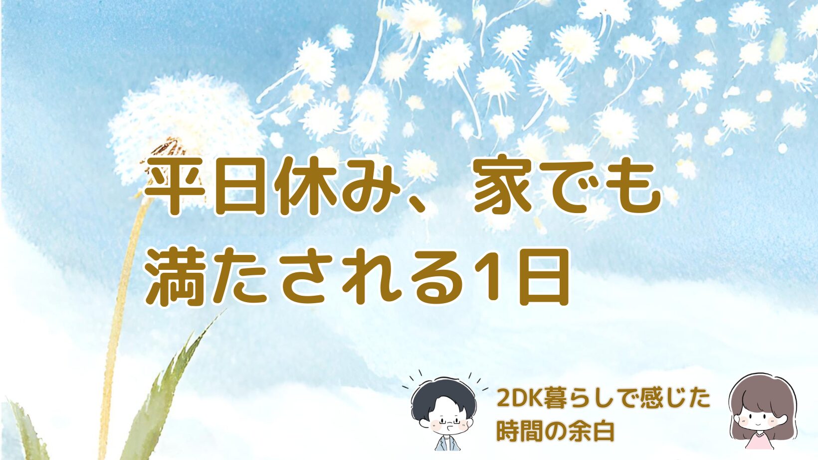 平日休みの夫婦が家で過ごした1日から時間の余白と暮らし方の気づきをまとめた記事のアイキャッチ画像。