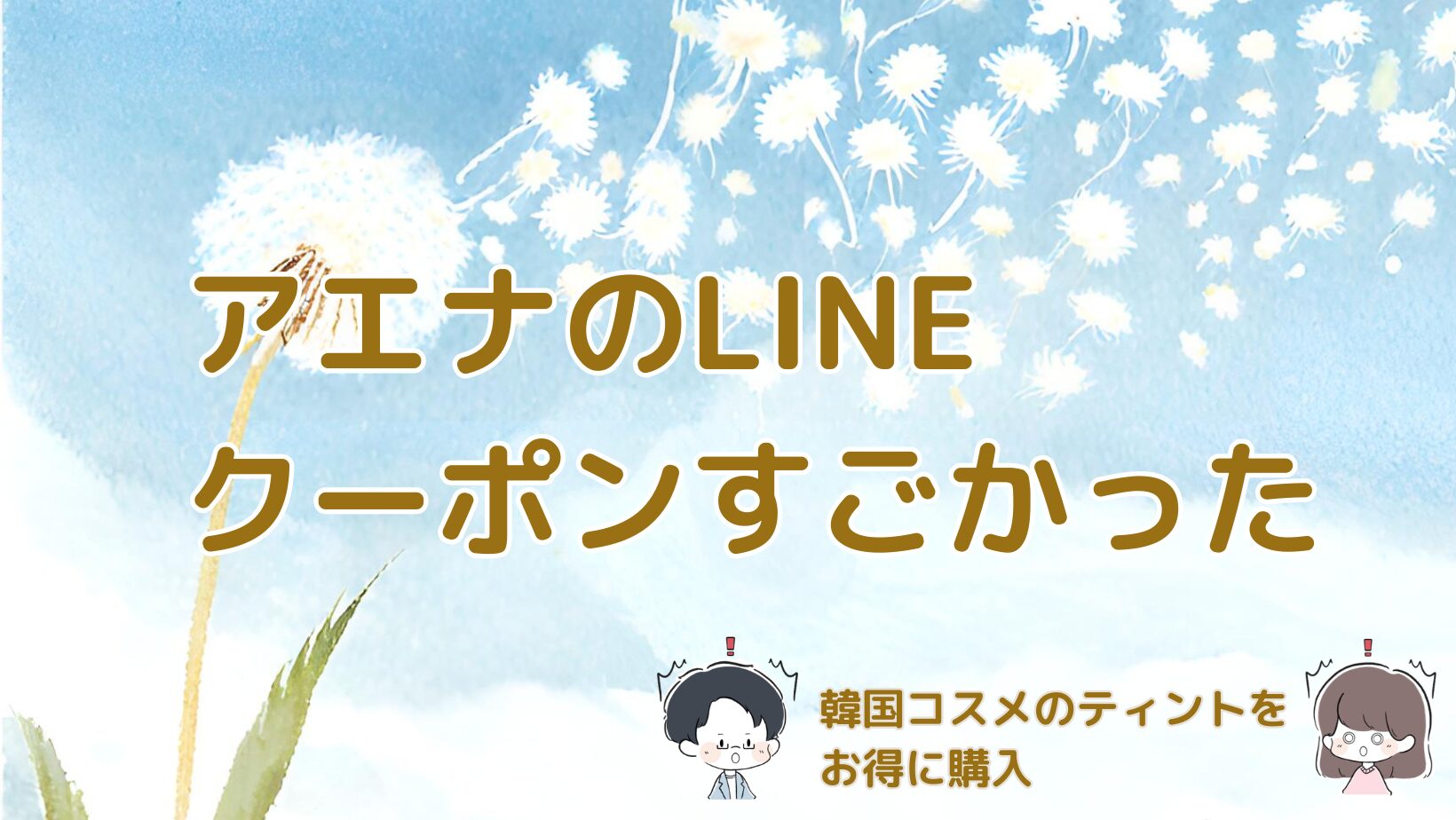 アエナでLINEクーポン対象だった韓国コスメのティントを購入した体験談の記事のアイキャッチ画像。