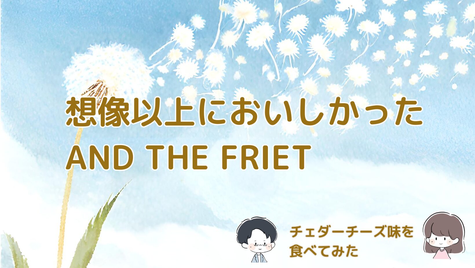 AND THE FRIETのドライフリット チェダーチーズ味を実際に食べてみた感想をまとめた記事のアイキャッチ画像。