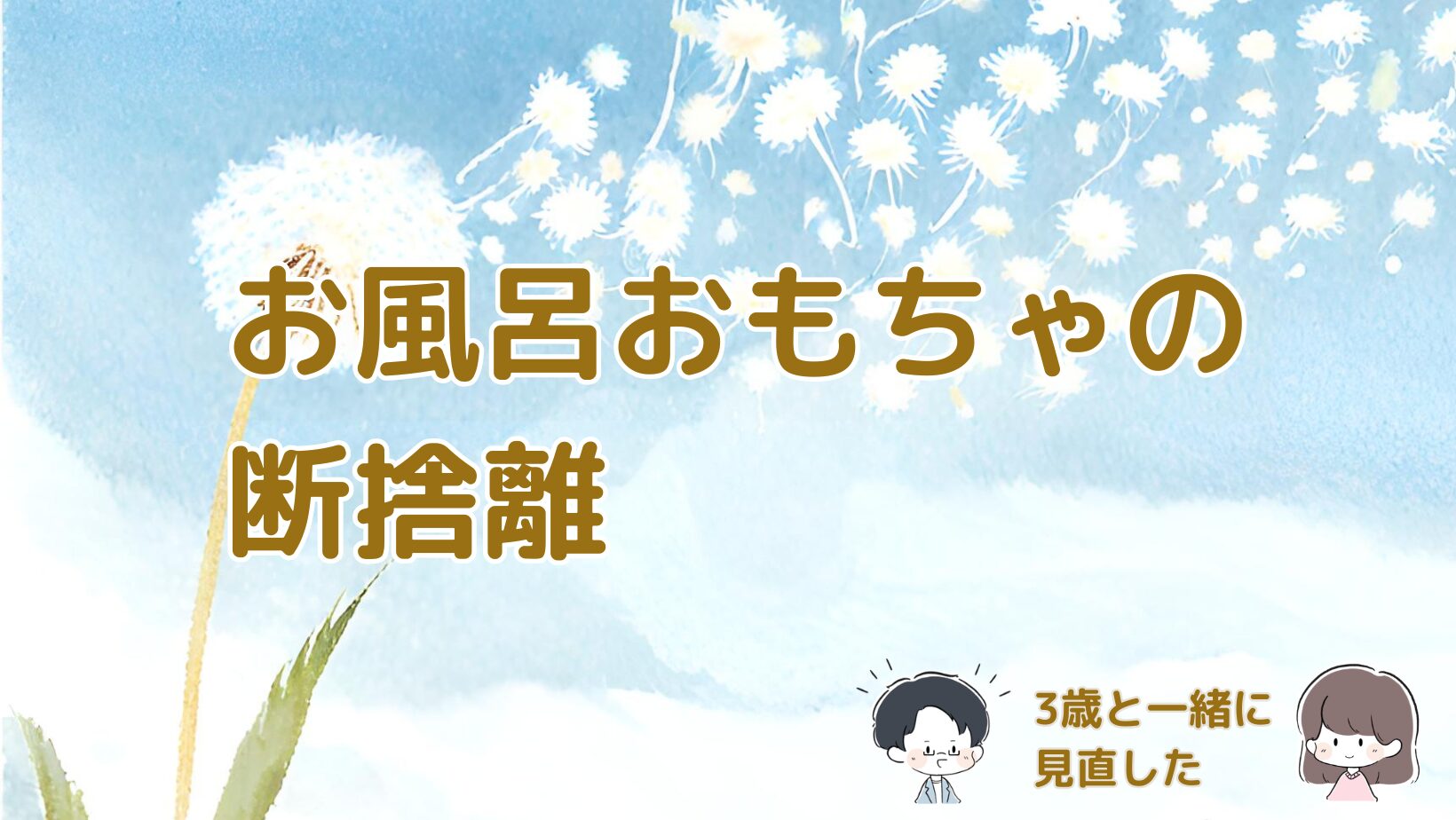 お風呂おもちゃが増えすぎたため3歳の子どもと一緒に断捨離した体験をまとめた記事のアイキャッチ画像。