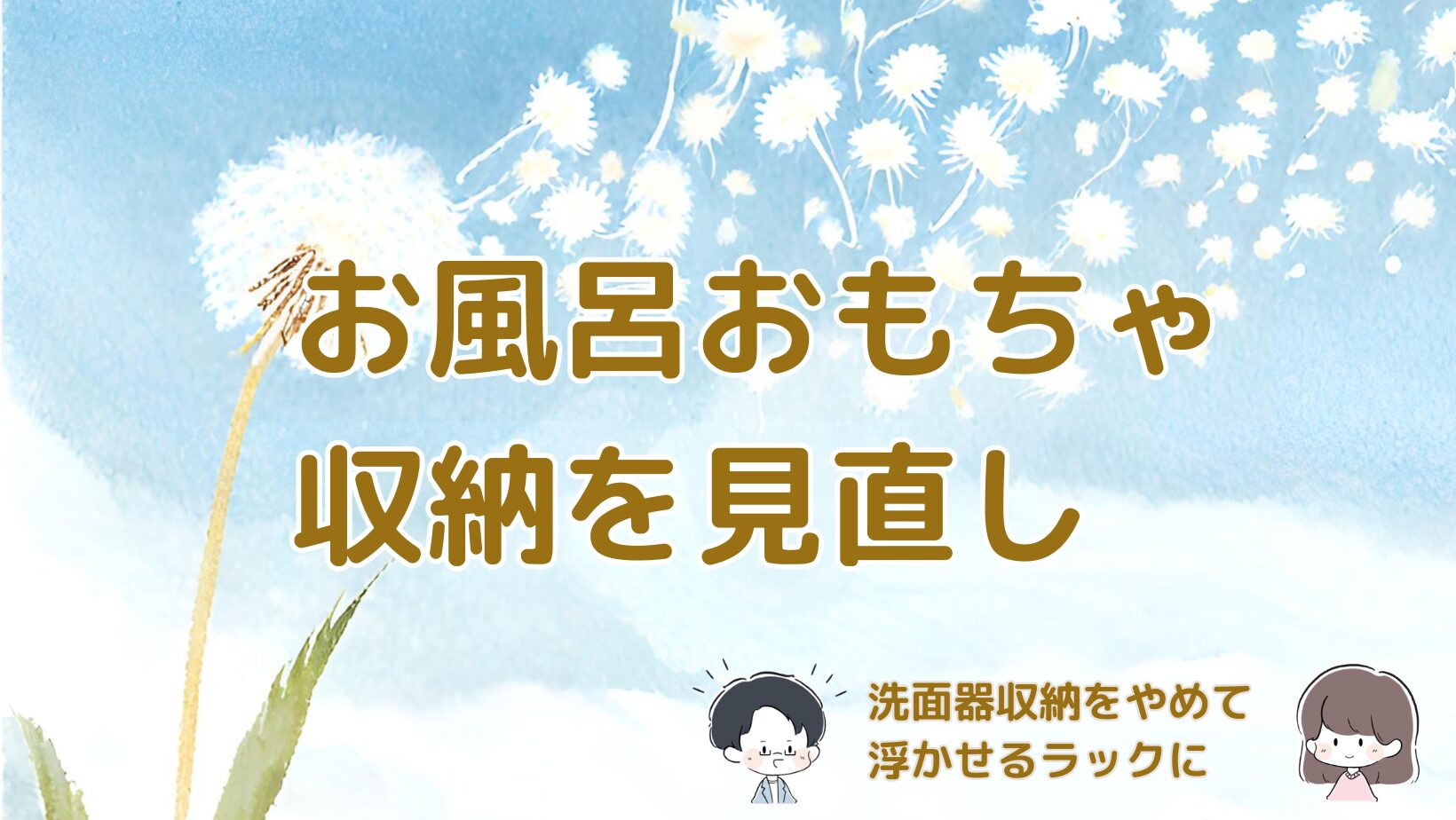 お風呂おもちゃ収納を洗面器収納から浮かせるラックに変更した実体験の記事のアイキャッチ画像。