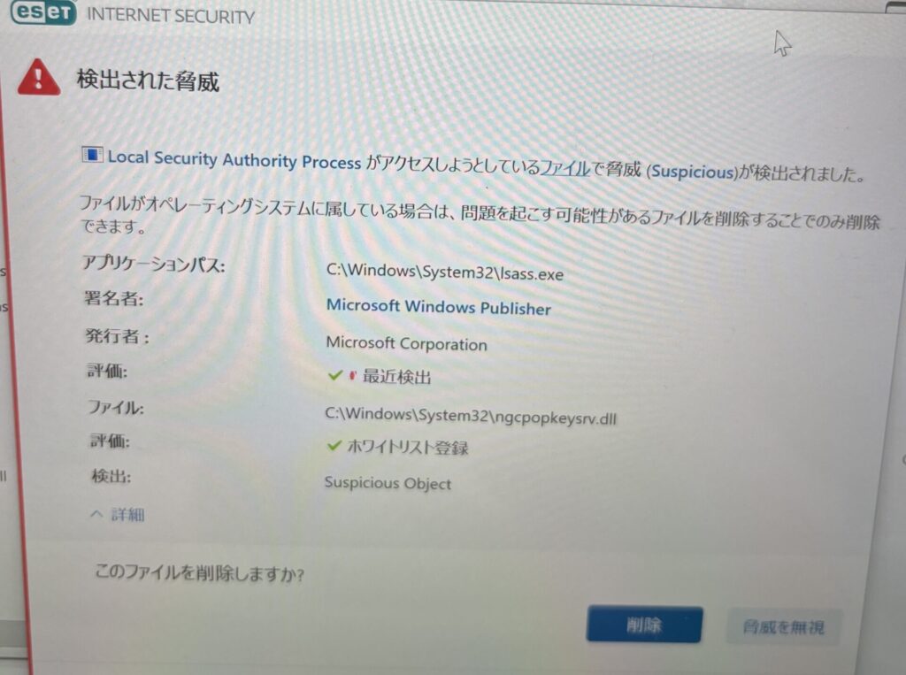 ESETでlsass.exeの脅威警告が表示された画面