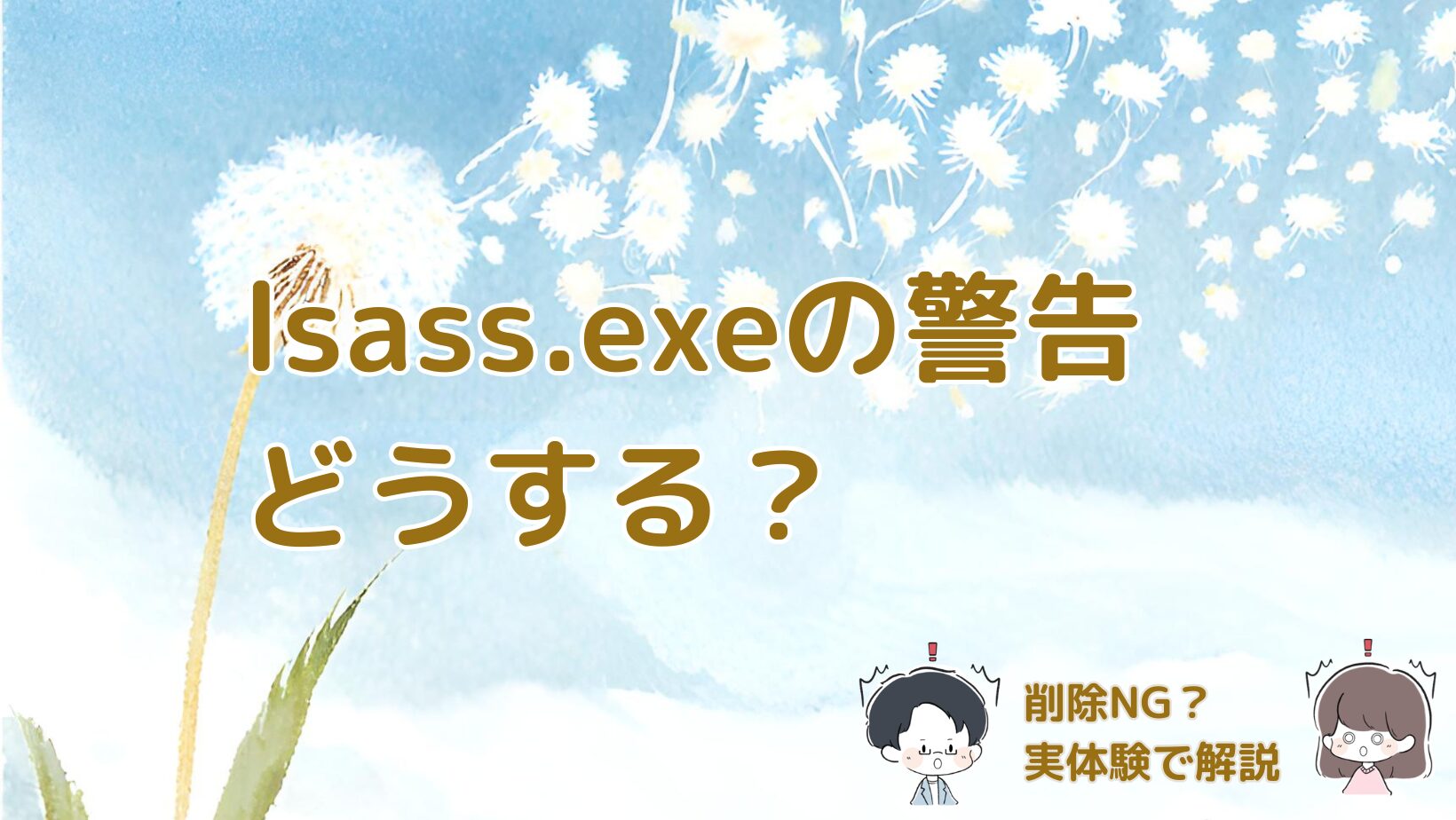ESETでlsass.exeの脅威警告が表示されたときの対処法を実体験で解説する記事のアイキャッチ画像。