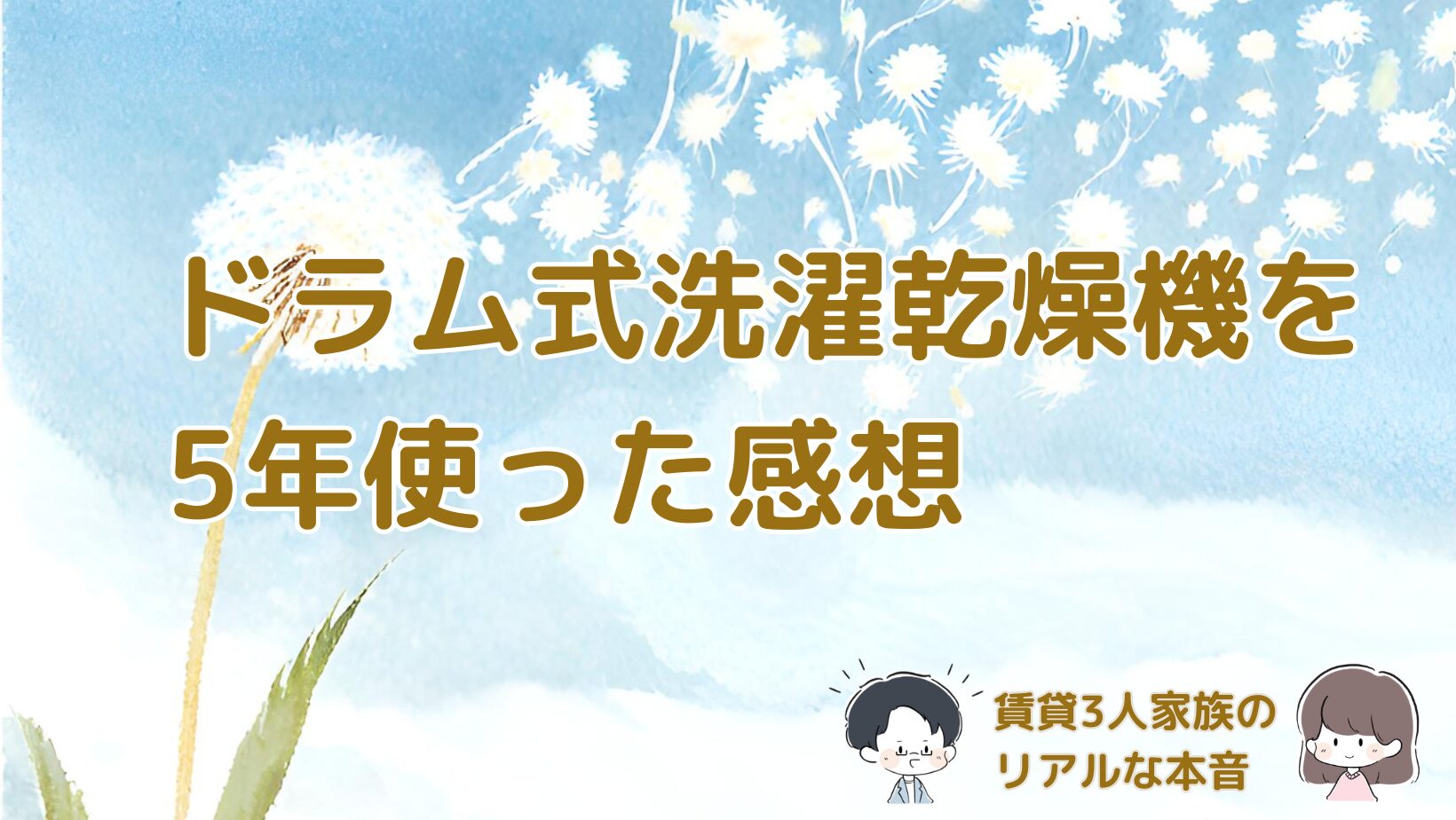 日立のドラム式洗濯乾燥機を5年使った感想をまとめた記事のアイキャッチ画像。