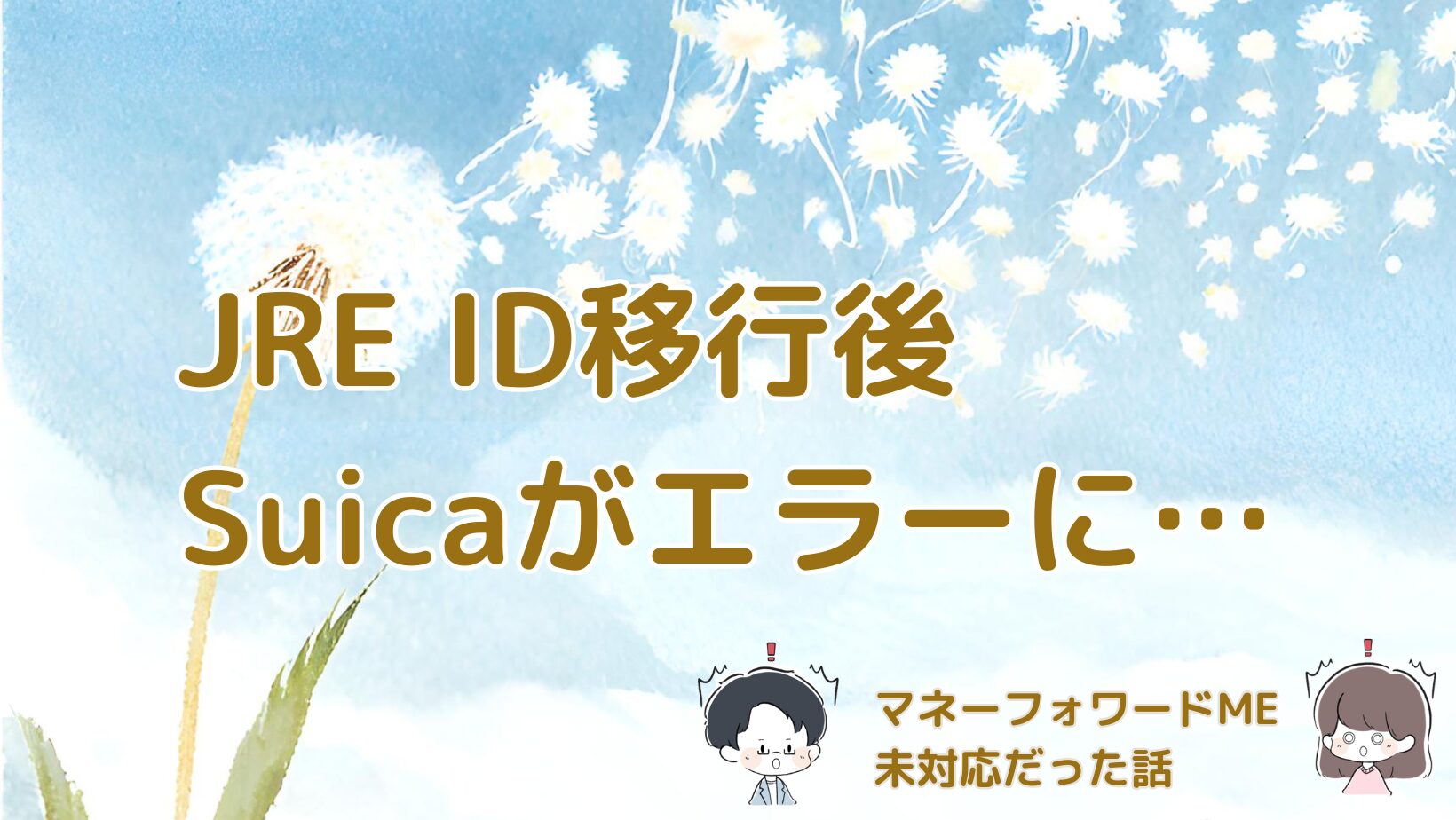 モバイルSuicaをJRE IDへ切り替えたあとマネーフォワードMEでエラー表示になった体験をまとめた記事のアイキャッチ画像。