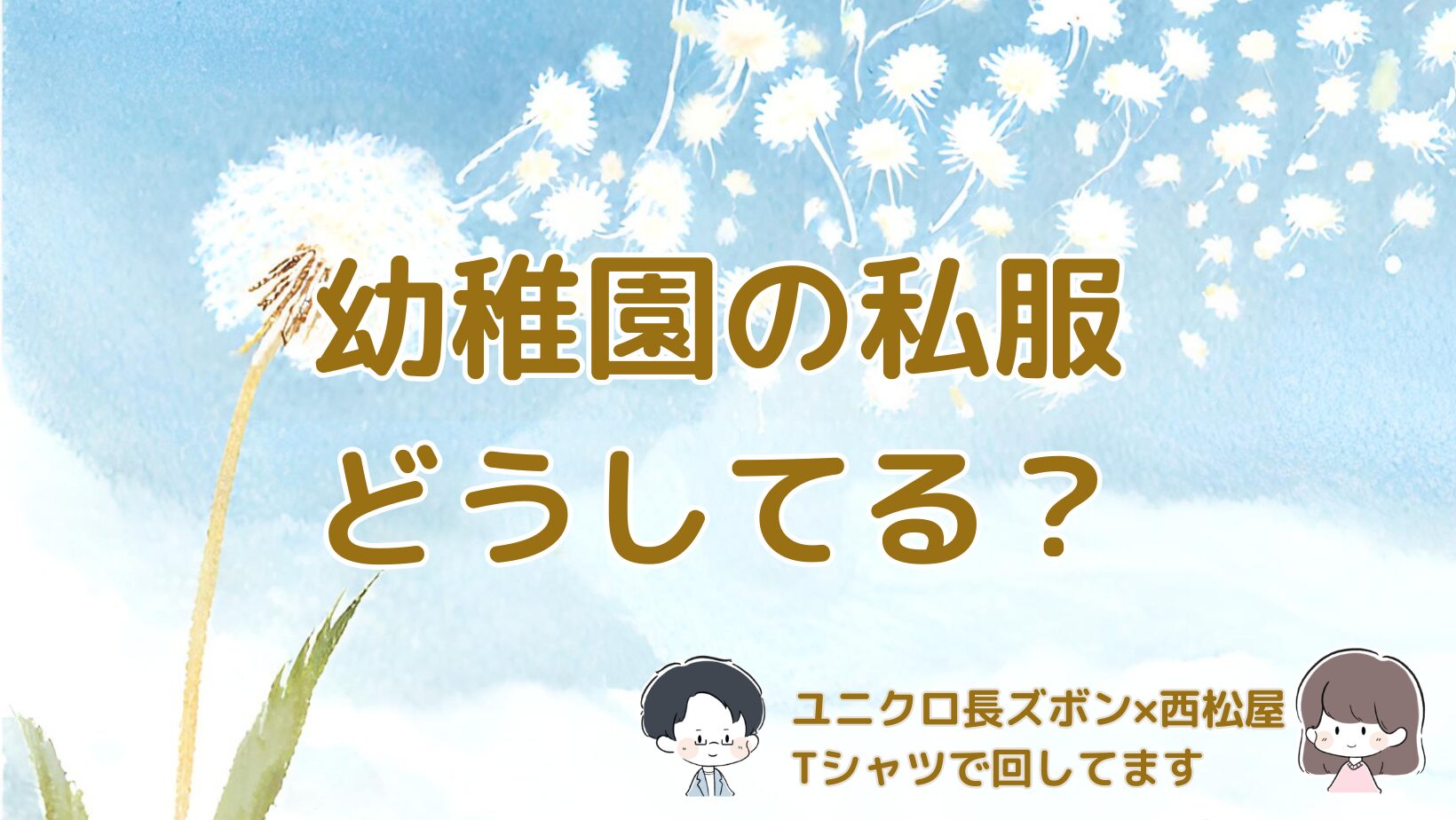 ユニクロの長ズボンと西松屋のTシャツで幼稚園の私服を回している体験談の記事のアイキャッチ画像。