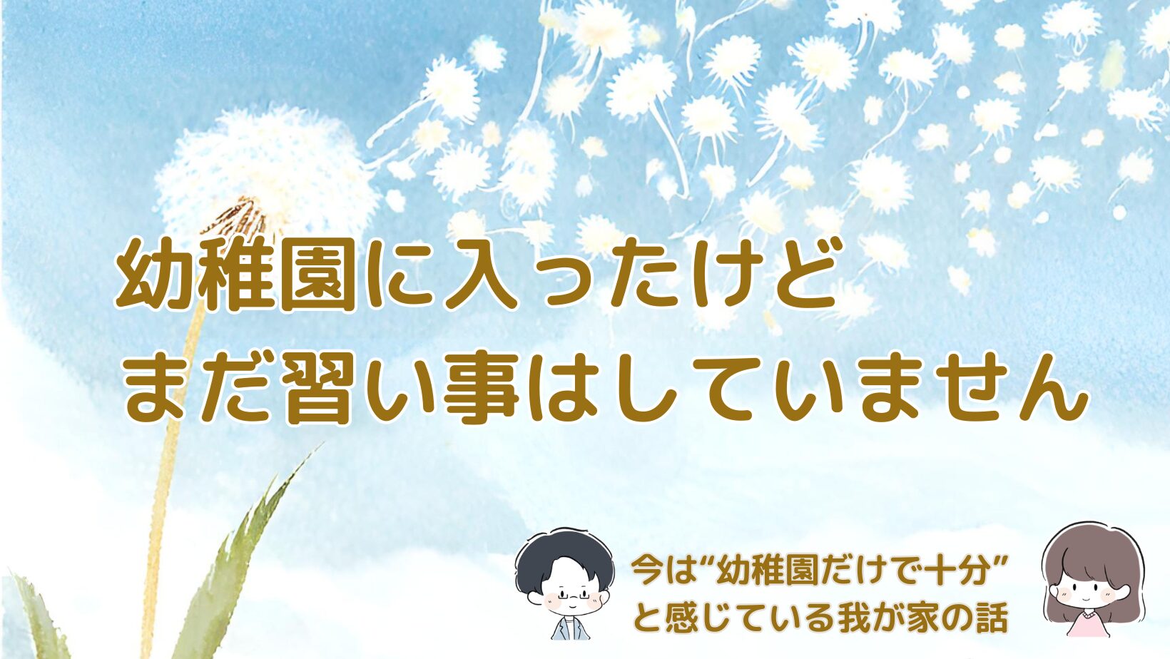 幼稚園に入ってもまだ習い事をしていない理由や、今の暮らしのペースについて書いた記事のアイキャッチ画像。