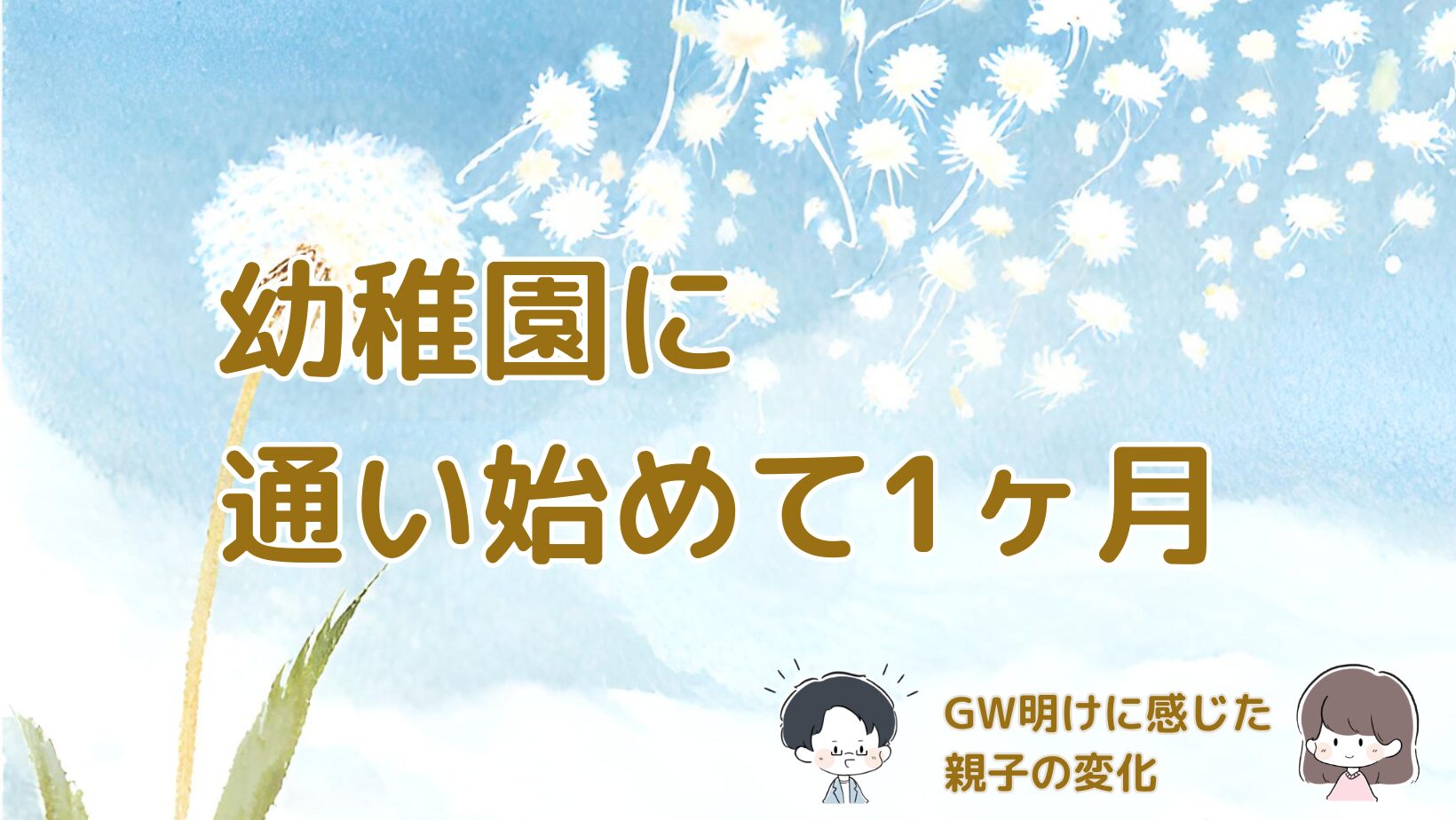 幼稚園に通い始めて1ヶ月経った親子の生活変化やGW明けのリアルをまとめた記事のアイキャッチ画像。
