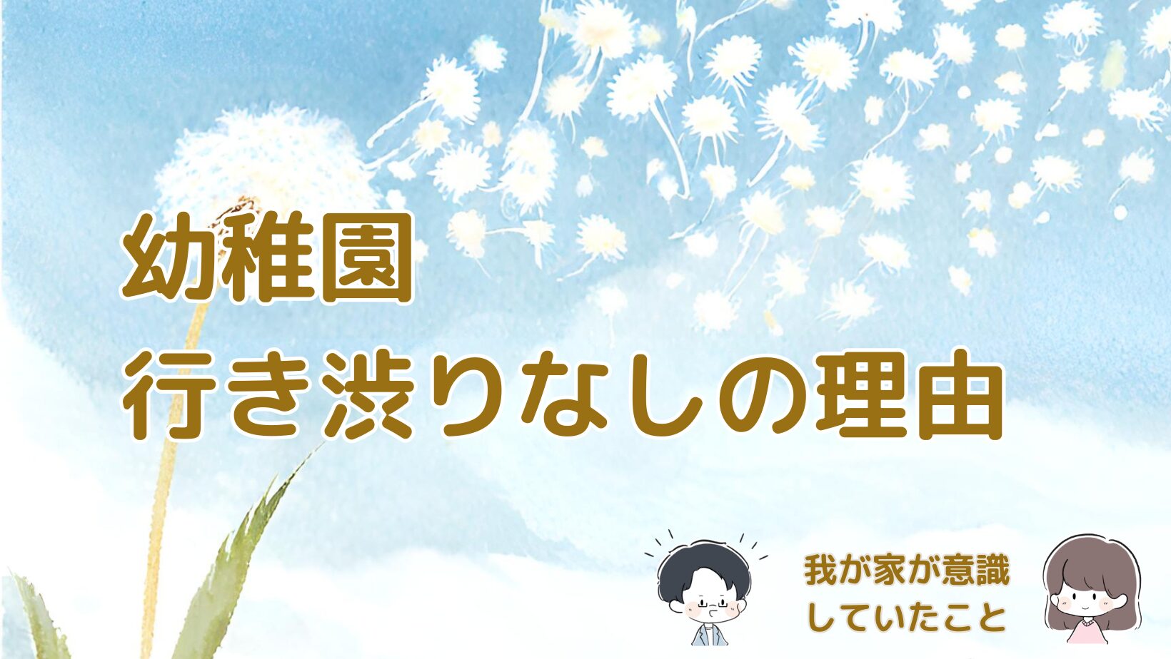 幼稚園を嫌がらず通えている3歳娘との朝ルーティンや生活習慣をまとめた記事のアイキャッチ画像。
