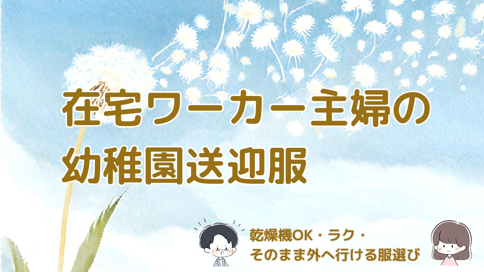 在宅ワーカー主婦の幼稚園送迎服についてまとめた記事のアイキャッチ画像。