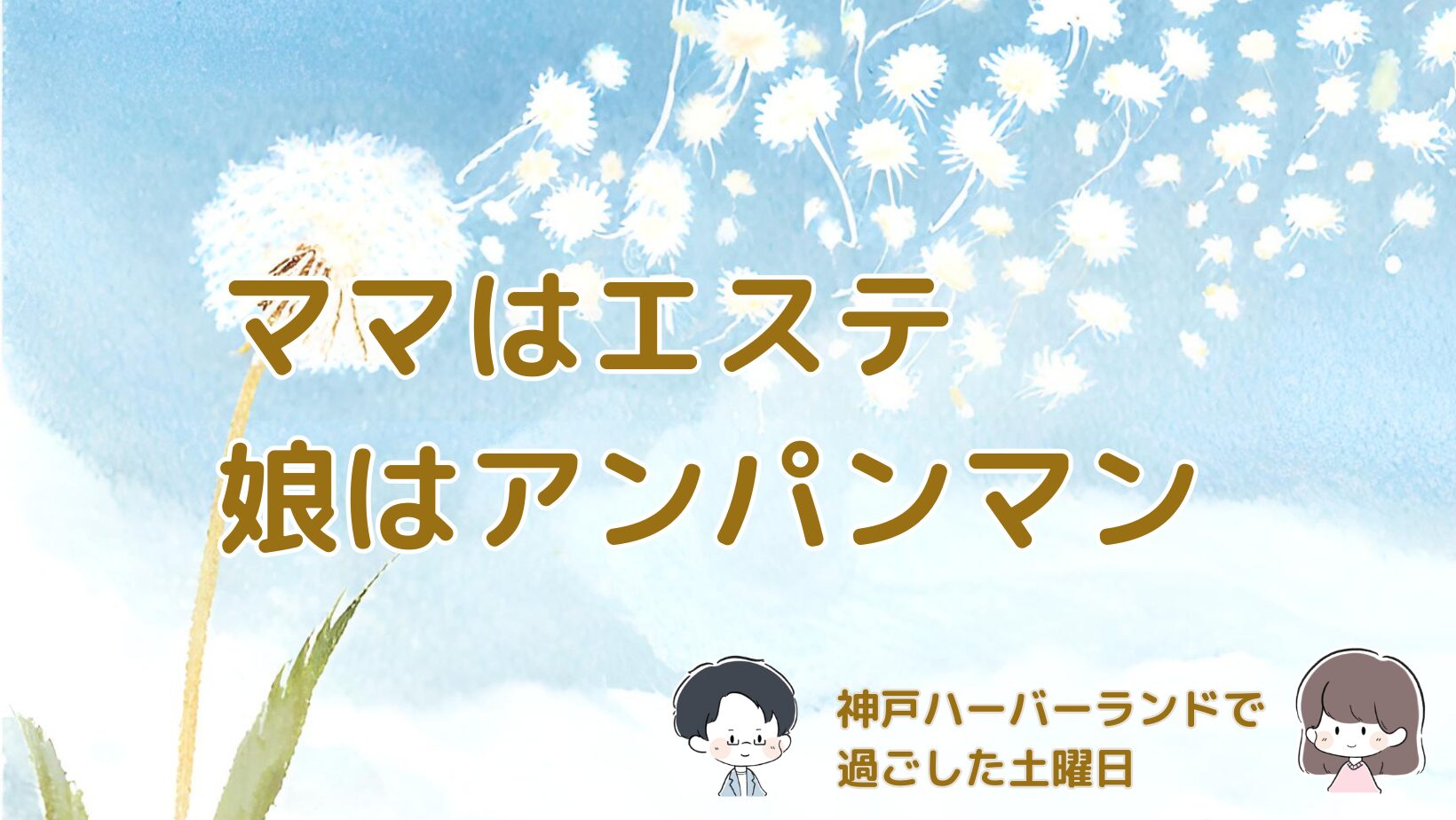 神戸ハーバーランドでママはエステ、娘はアンパンマンミュージアムを楽しんだ一日の記録の記事のアイキャッチ画像。