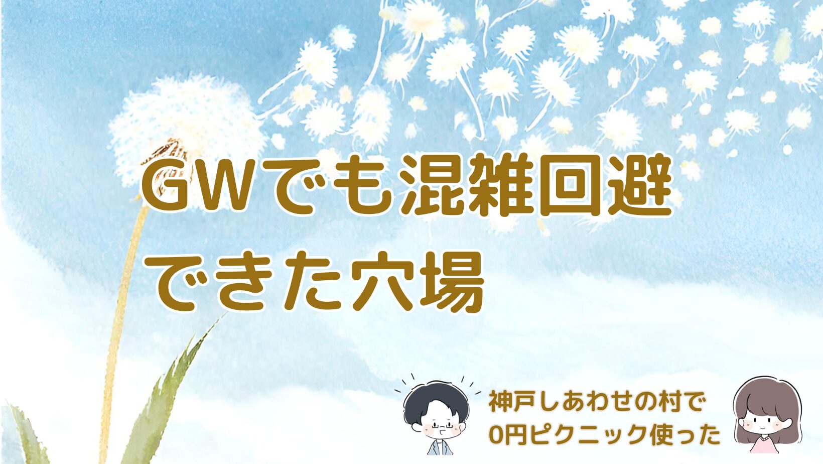 GWの神戸で混雑を避けてしあわせの村で子連れピクニックを楽しんだ体験の記事のアイキャッチ画像。
