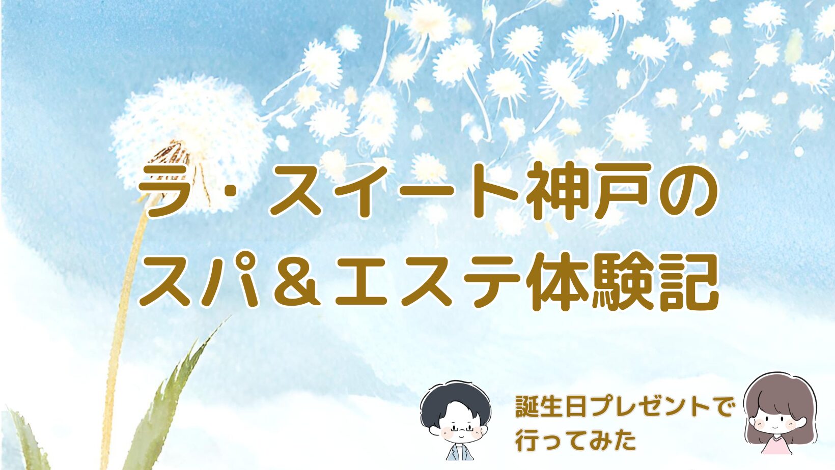 ラ・スイート神戸ハーバーランドのスパ＆エステを誕生日プレゼントで体験した感想の記事のアイキャッチ画像。