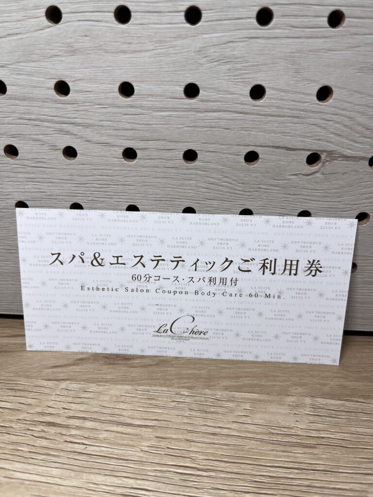ラ・スイート神戸ハーバーランドのスパ＆エステ利用券の写真