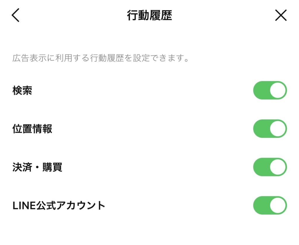 LINEの行動履歴設定画面で検索や位置情報、決済購入履歴などがONになっている状態