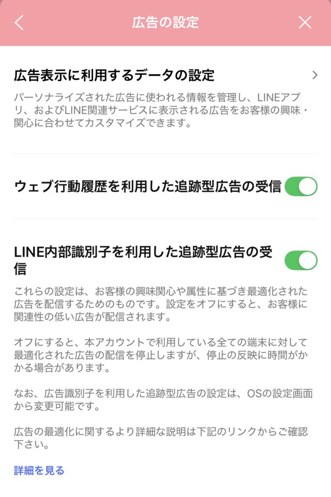 LINEの広告設定画面で追跡型広告の受信設定がONになっている状態
