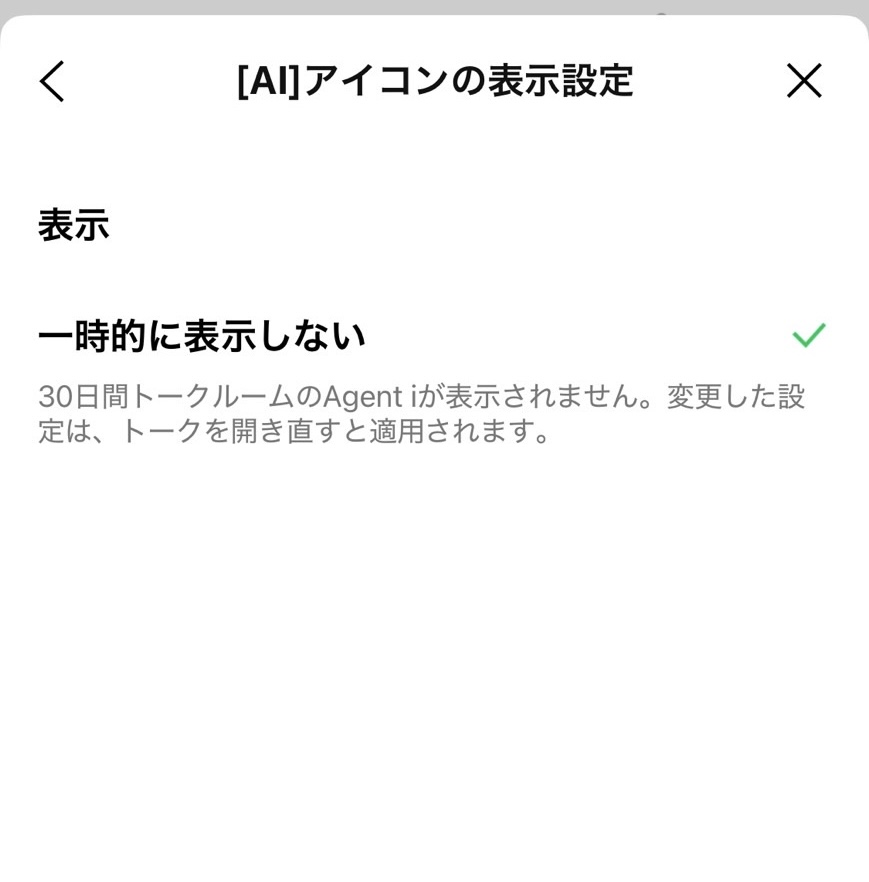 LINEのAIアイコンを一時的に表示しない設定画面