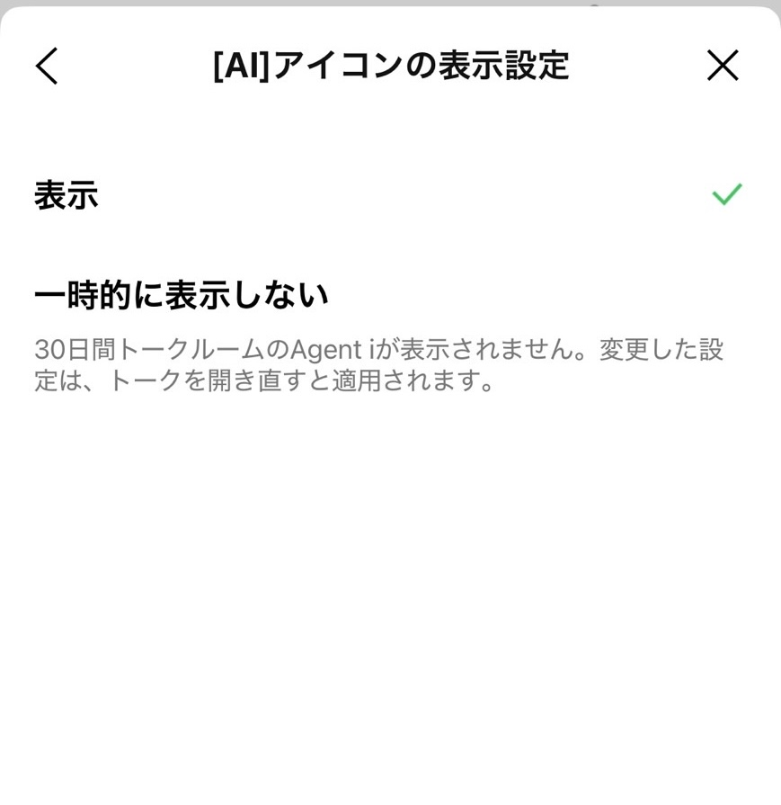 LINEのAgent iを30日間非表示にする設定画面