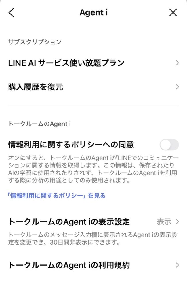 LINEのAgent i設定画面と情報利用ポリシーの表示