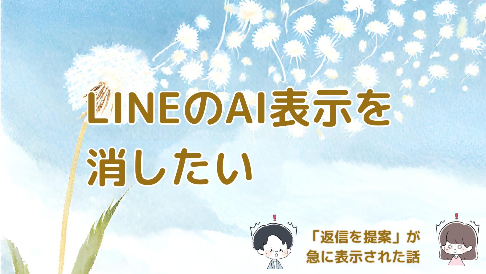 LINEのトーク画面に急に表示されたAI機能を非表示にした体験をまとめた記事のアイキャッチ画像。