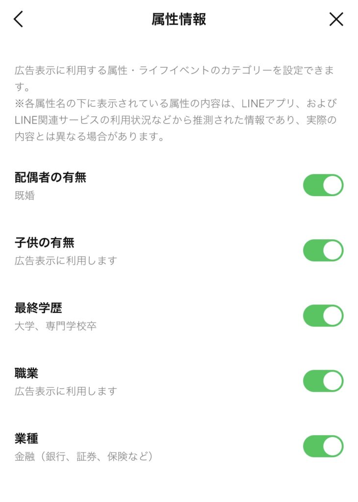 LINEの属性情報設定画面で子供の有無や職業、業種などがONになっている状態