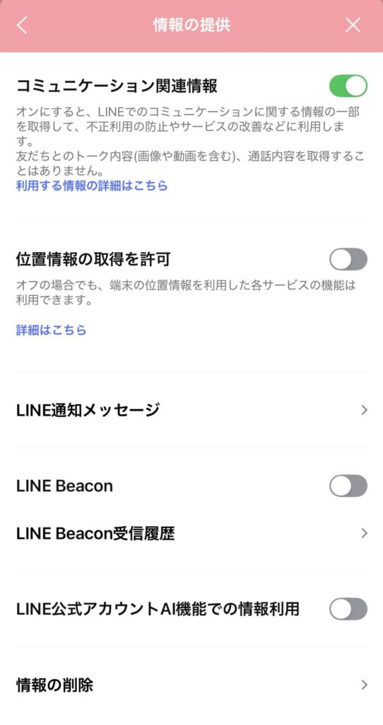 LINEの情報提供設定画面でコミュニケーション関連情報やBeacon設定を確認している画面