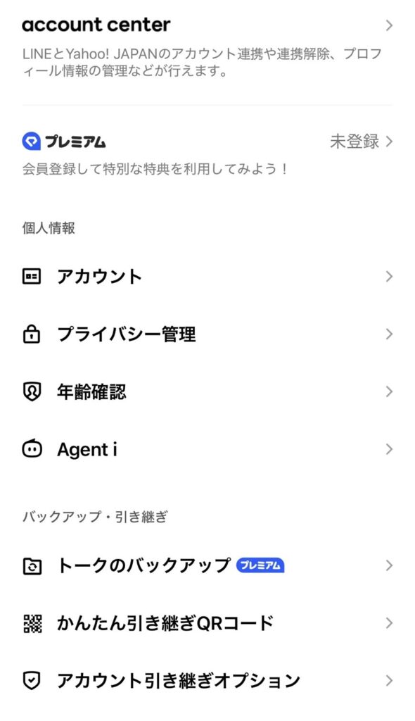 LINEの設定画面に表示されたAgent iメニュー