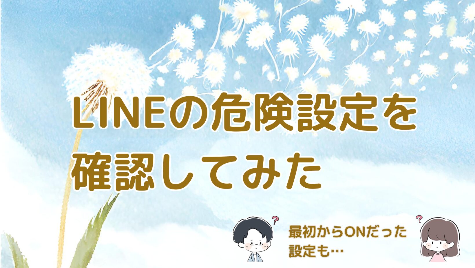 SNSで話題のLINE危険設定を実際に確認して見直した体験をまとめた記事のアイキャッチ画像。