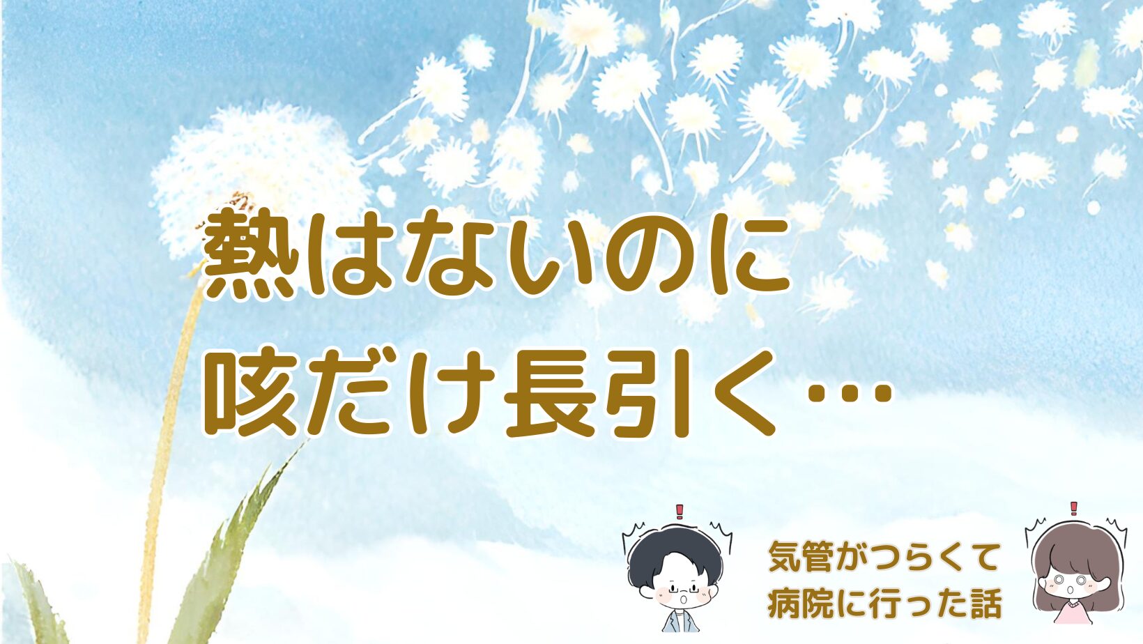 熱はないのに咳だけ長引き、病院を受診した体験をまとめた記事のアイキャッチ画像。