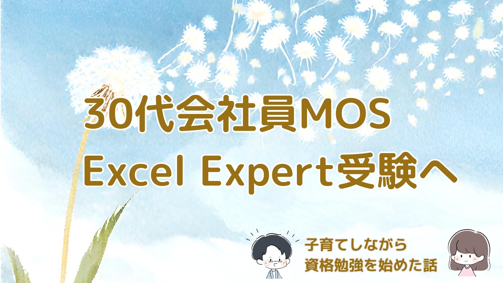 30代会社員がMOS Excel Expertの勉強を始めた体験談の記事のアイキャッチ画像。