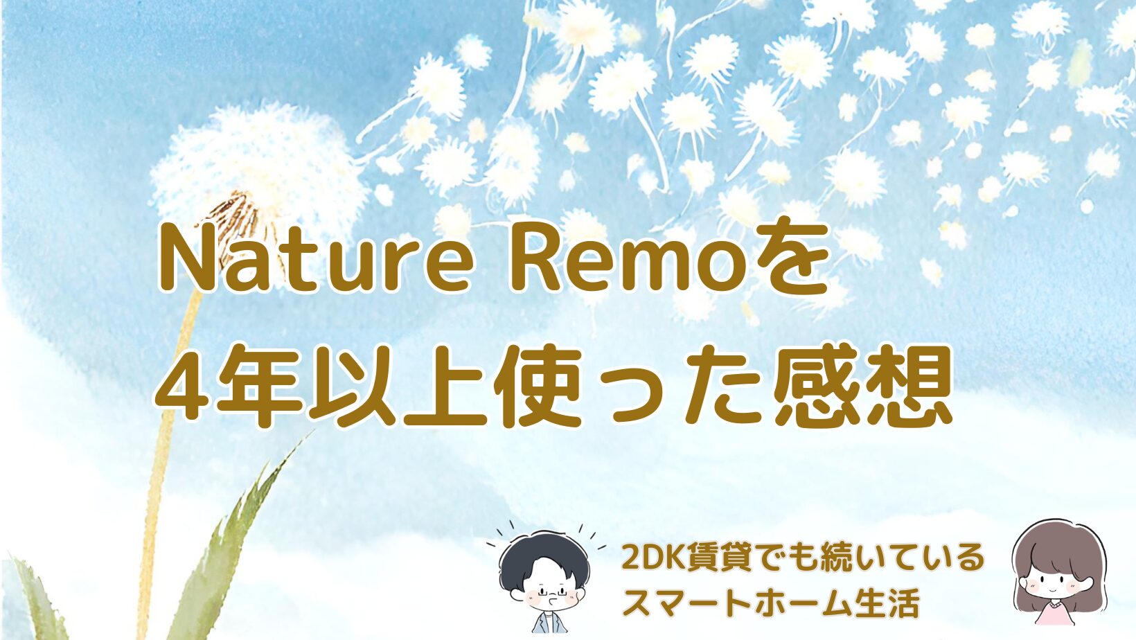 Nature Remo mini 2を4年以上使っている賃貸家庭のスマートホーム体験をまとめた記事のアイキャッチ画像。