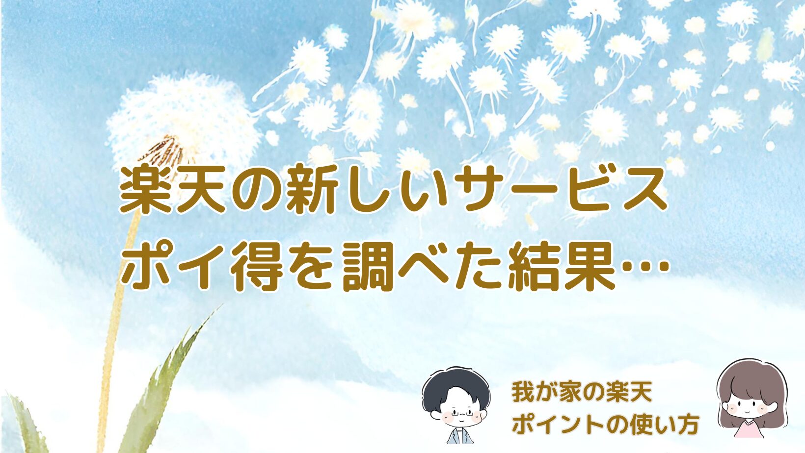 楽天のポイ得をきっかけに我が家の楽天ポイントの使い方を整理した記事のアイキャッチ画像。