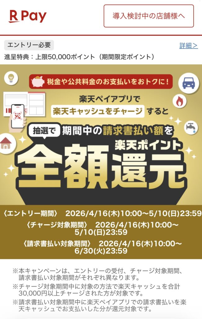 楽天ペイの楽天キャッシュ請求書払いキャンペーン画面。自動車税支払い時に確認した内容。