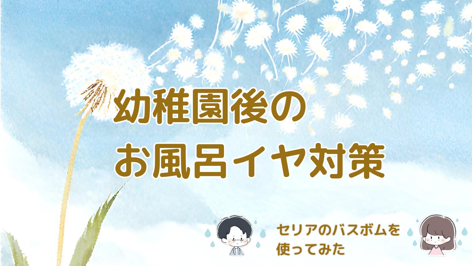 幼稚園後のお風呂イヤ対策としてセリアのバスボムを取り入れた体験談の記事のアイキャッチ画像。