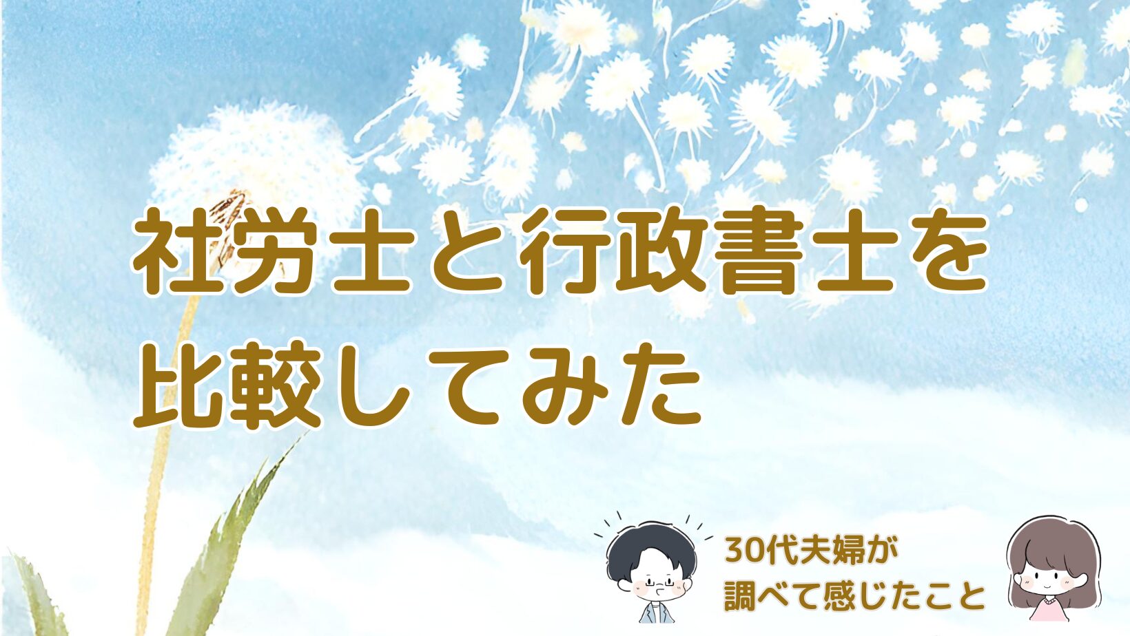 30代夫婦が社労士と行政書士の違いや合格率、勉強時間を比較してみた記事のアイキャッチ画像。