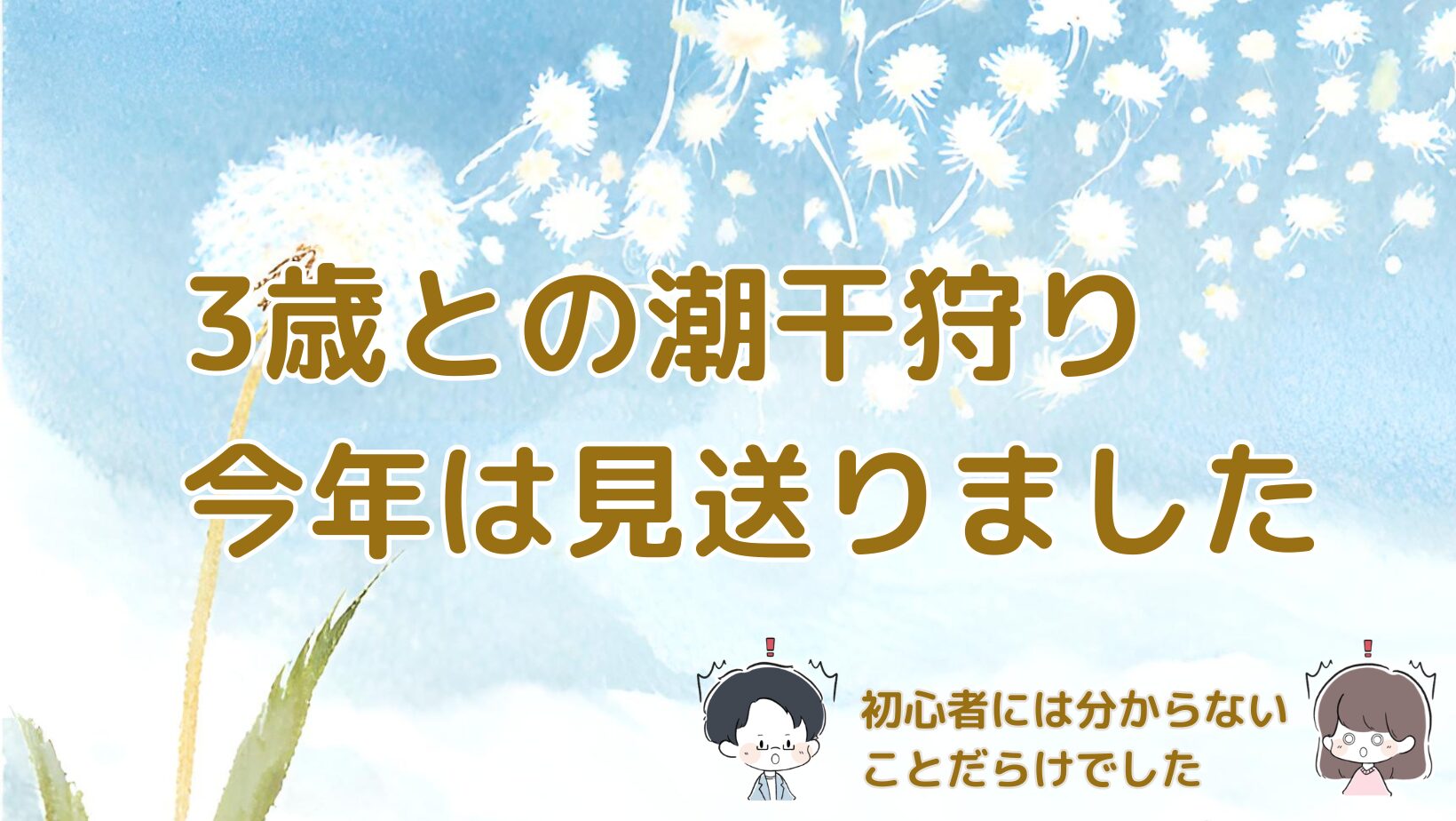 3歳の子連れ潮干狩りを今年は見送った理由について書いた記事のアイキャッチ画像。