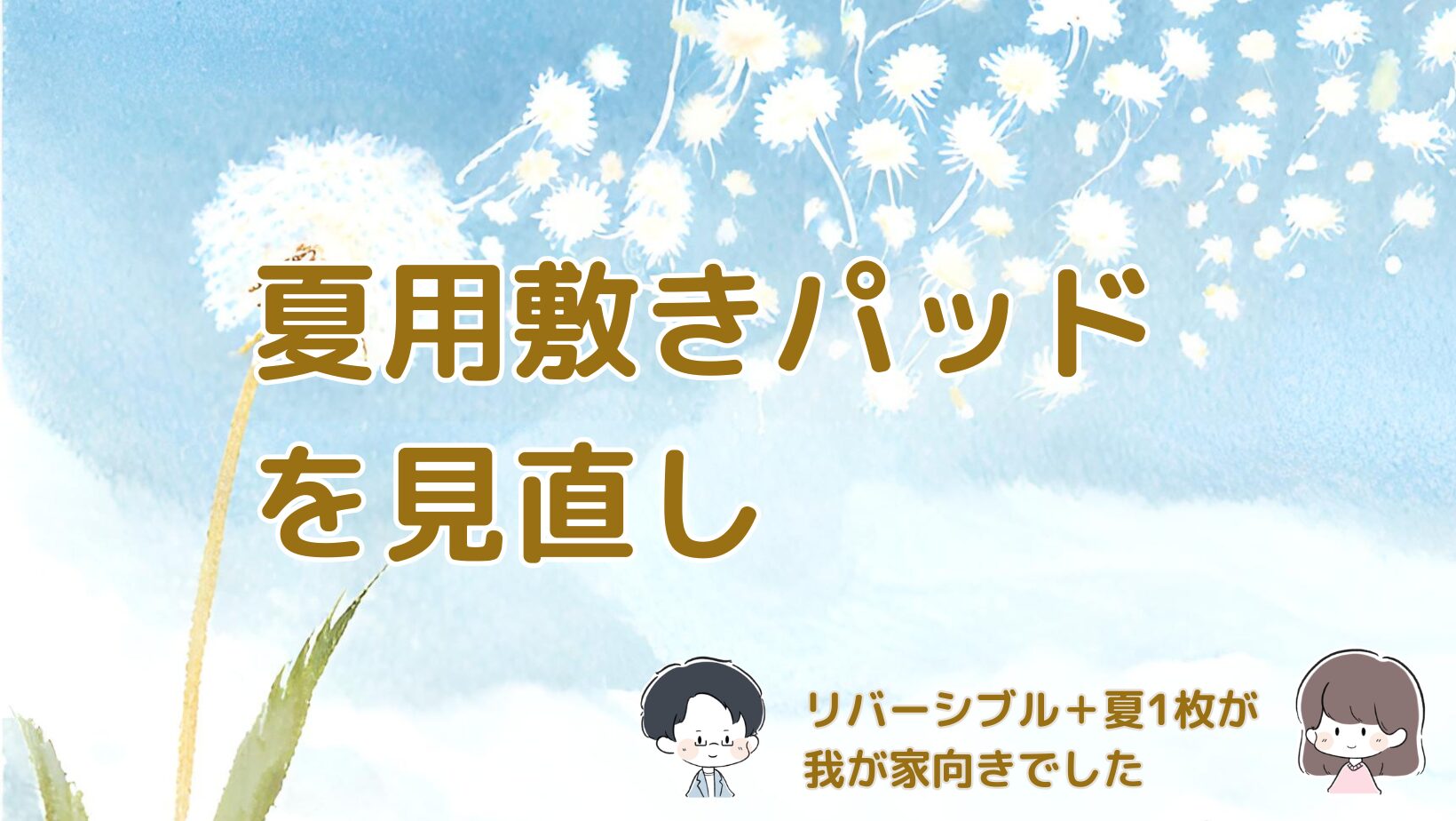 シングルの折りたたみマットレス2枚で使う夏向け冷感敷きパッド探しについてまとめた記事のアイキャッチ画像。