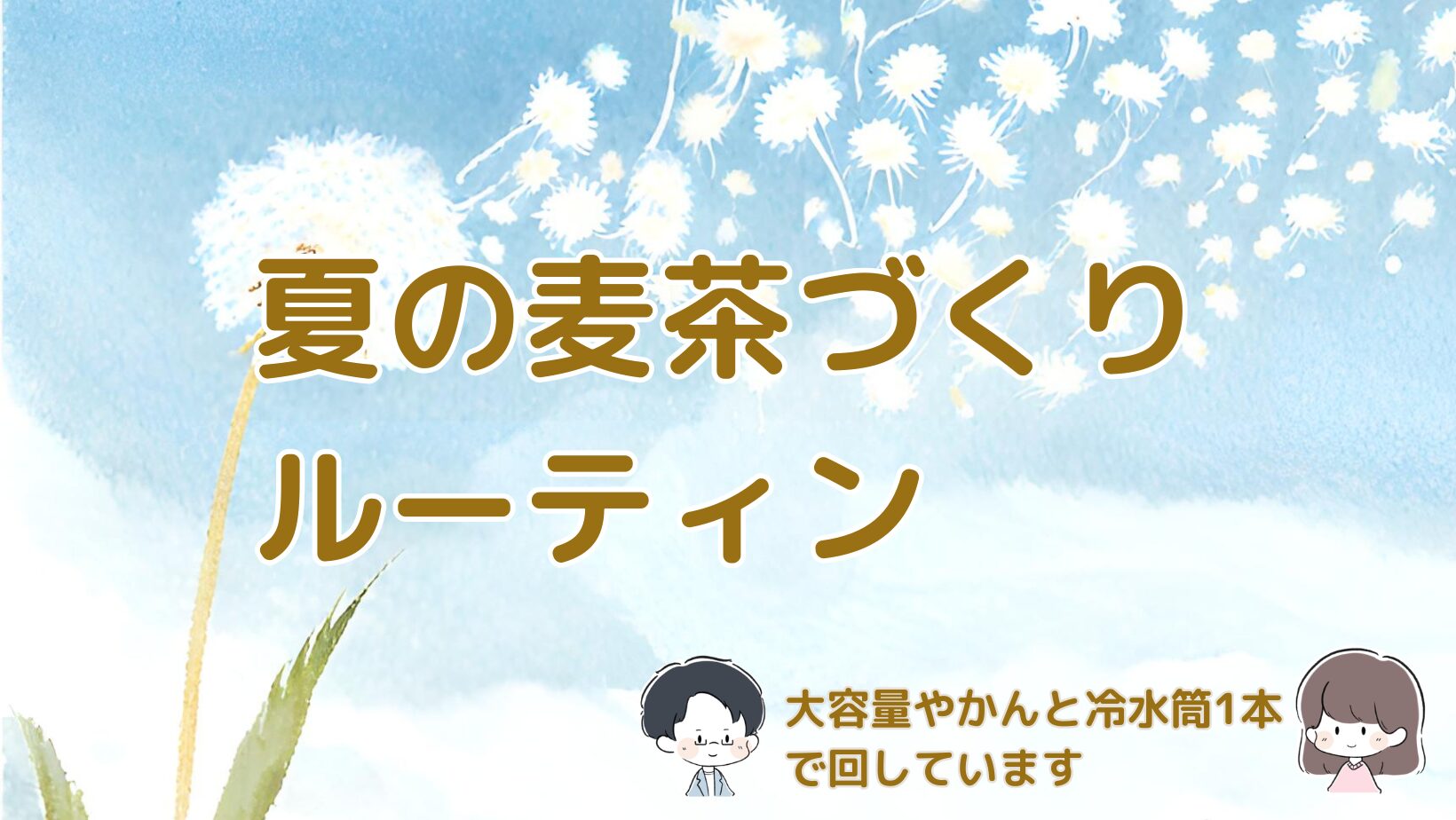大容量やかんと冷水筒を使った夏の麦茶づくりルーティンを紹介した記事のアイキャッチ画像。