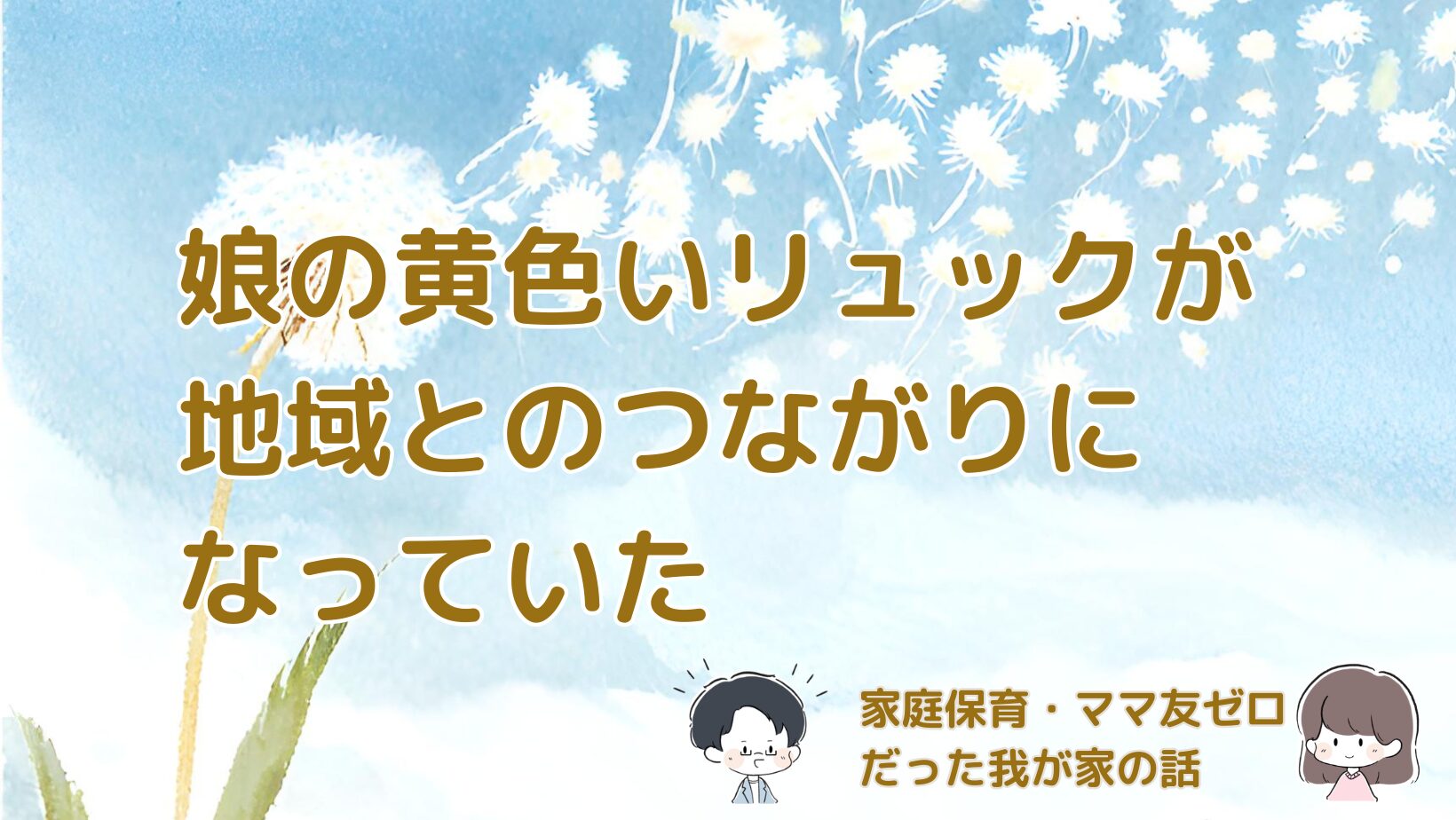 娘が1歳ごろから背負っている黄色いリュックを通して、地域とのつながりを感じた体験をまとめた記事のアイキャッチ画像。