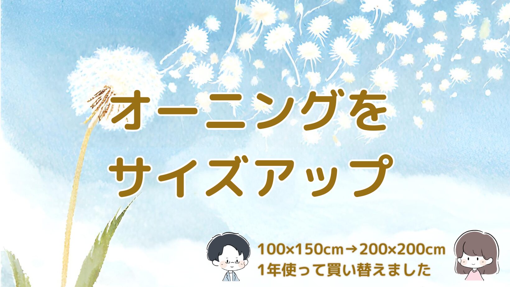 賃貸OKのオーニングを100×150cmから200×200cmへサイズアップした体験談をまとめた記事のアイキャッチ画像