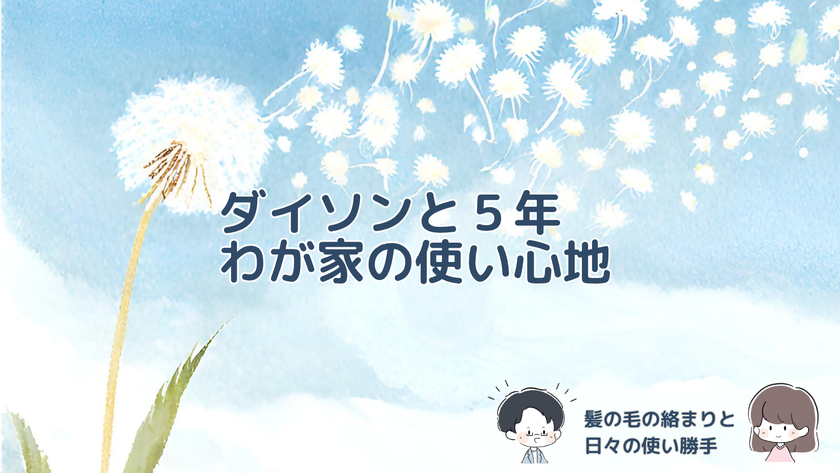 ダイソンV8 Slim Fluffyを5年ほど使い、髪の毛の絡まりやお手入れ、賃貸2DKでの日々の使い勝手を紹介する記事のアイキャッチ画像。