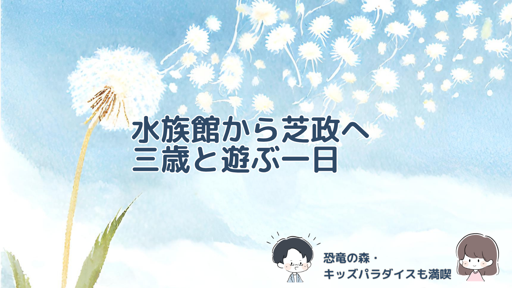 3歳の娘と越前松島水族館、芝政ワールドの恐竜の森やキッズパラダイスを楽しんだ体験を紹介する記事のアイキャッチ画像。