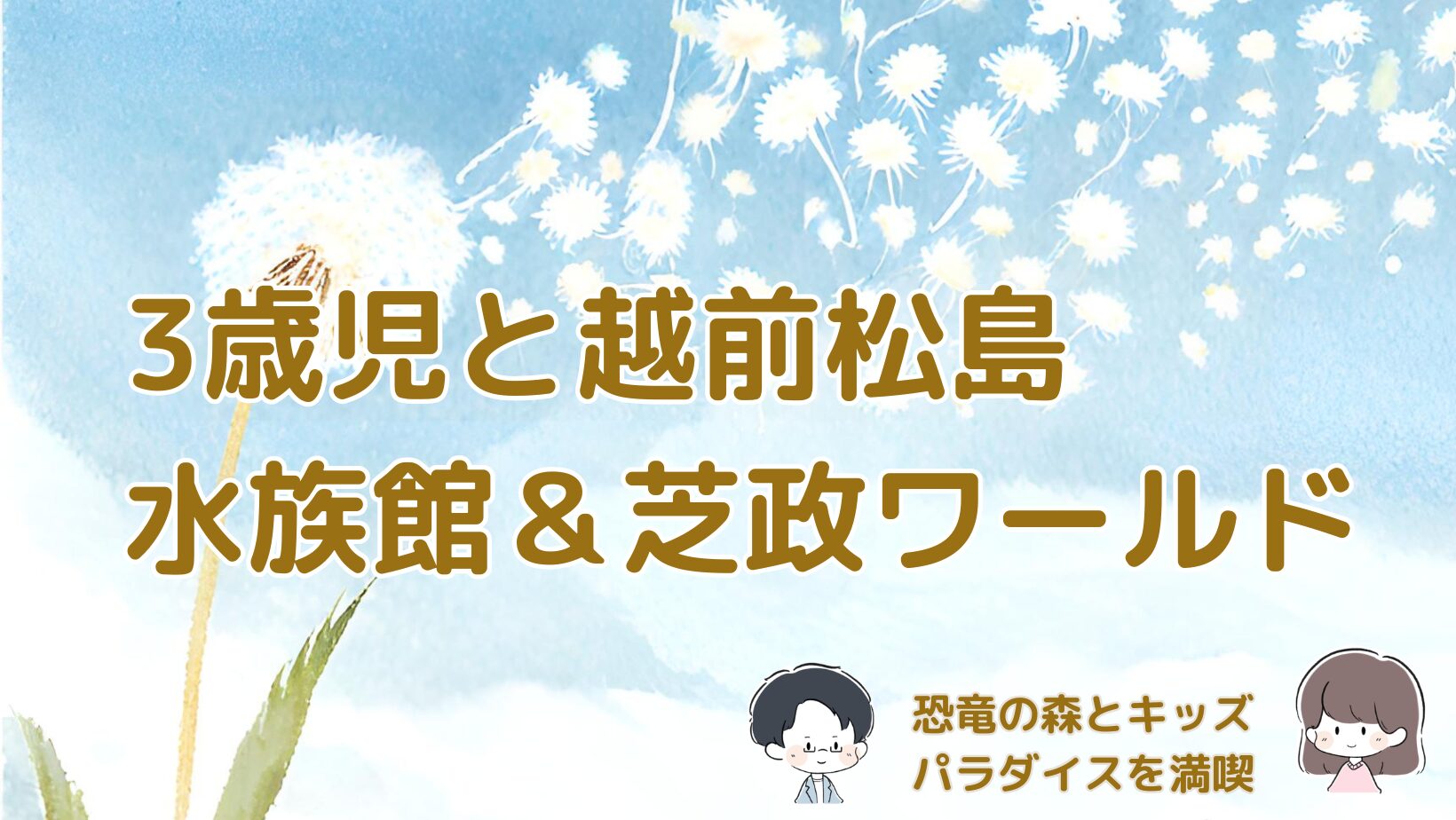 3歳児と越前松島水族館と芝政ワールドを満喫した福井旅行