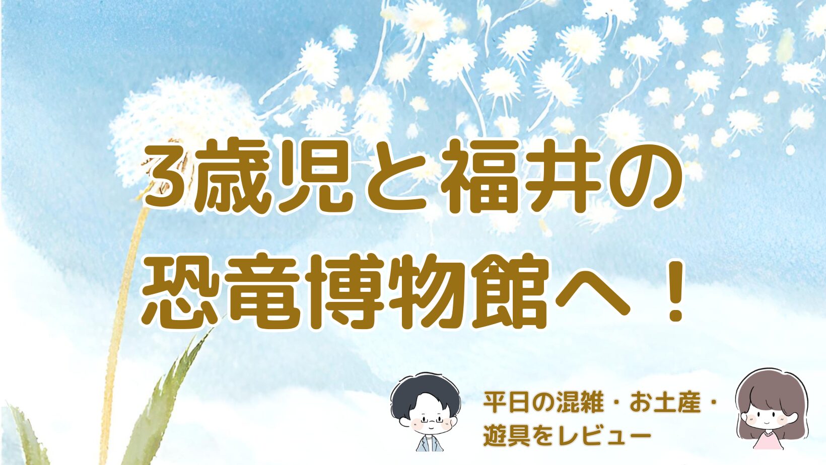3歳児と福井県立恐竜博物館を訪れた体験をまとめた記事のアイキャッチ画像。